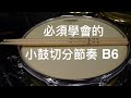 爵士鼓從零開始]必須學會的小鼓切分音節奏B6 /Essential Drum Groove