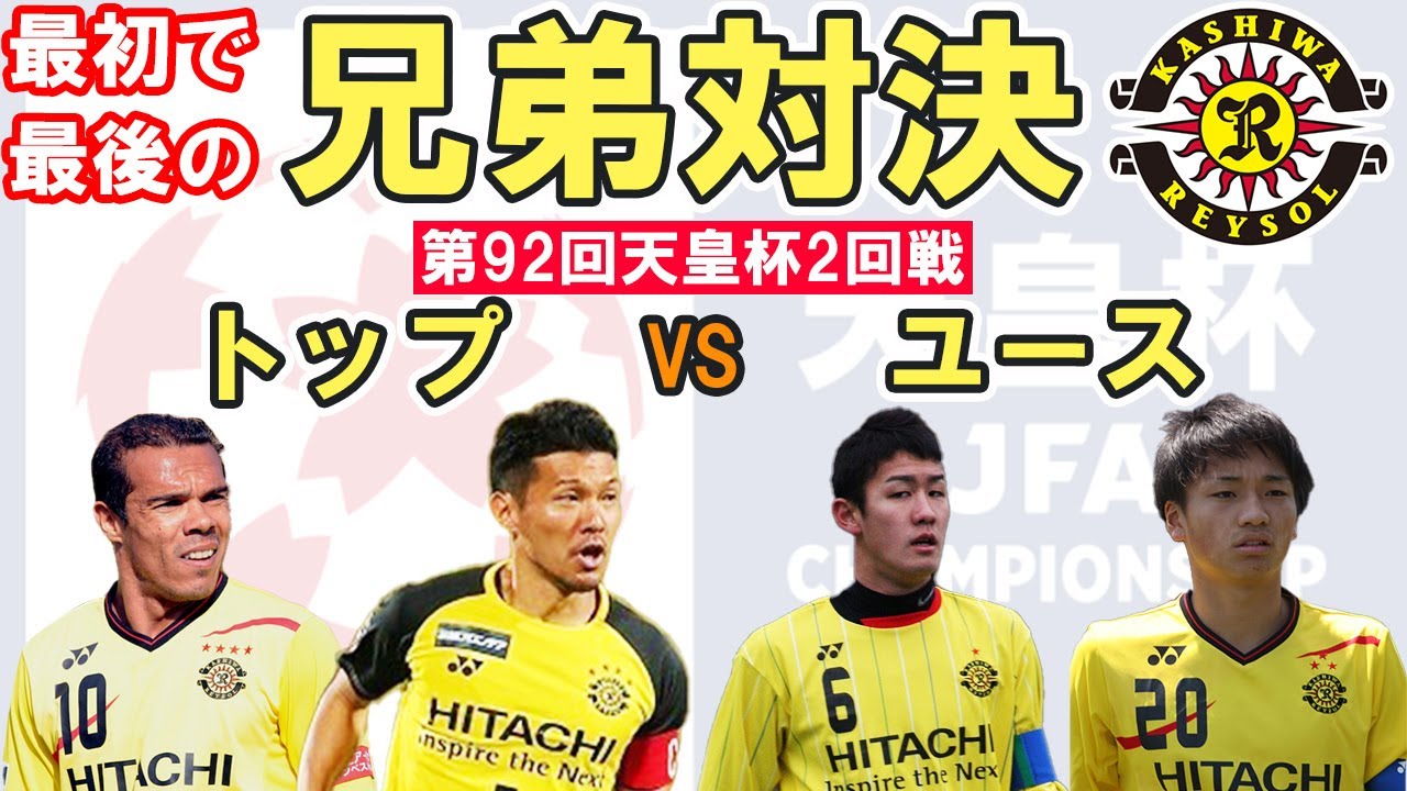 日本サッカー史上最初で最後の公式戦兄弟対決 第92回天皇杯 柏レイソルvs柏レイソルu 18 Youtube