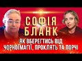 Софія Бланк розповідає про дію чорної магії, проклять та порчі. Захистіть себе та своїх рідних!