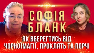 Софія Бланк розповідає про наслідки чорної магії, проклять та порчі. Захистіть себе та своїх рідних!