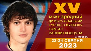 Турнір-меморіал Василя Ковцуна 2023 м. Жовква