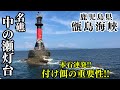 【石鯛釣り】名礁『中の瀬灯台』磯の怪物 石鯛を狙うには付け餌は○○が一番❕