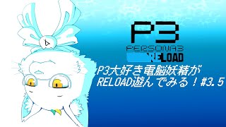 【ネタバレ有り】P3大好き電脳妖精がRELOAD遊んでみる！#3.5【Persona 3 Reload】