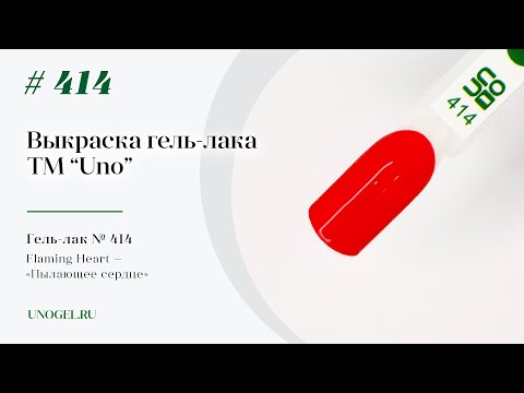 Выкраска: Гель–лак UNO №414 Flaming Heart — «Пылающее сердце»