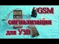 Сигнализация GSM для УЗВ своими руками.