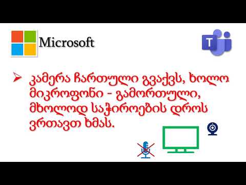 დისტანციური გაკვეთილის წესები