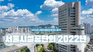 [2022 12월]서울시설공단의 2022년썸네일