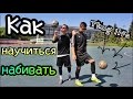 Набивание | Как научиться набивать | Техника футбола  | How to Juggle a Soccer \ Football