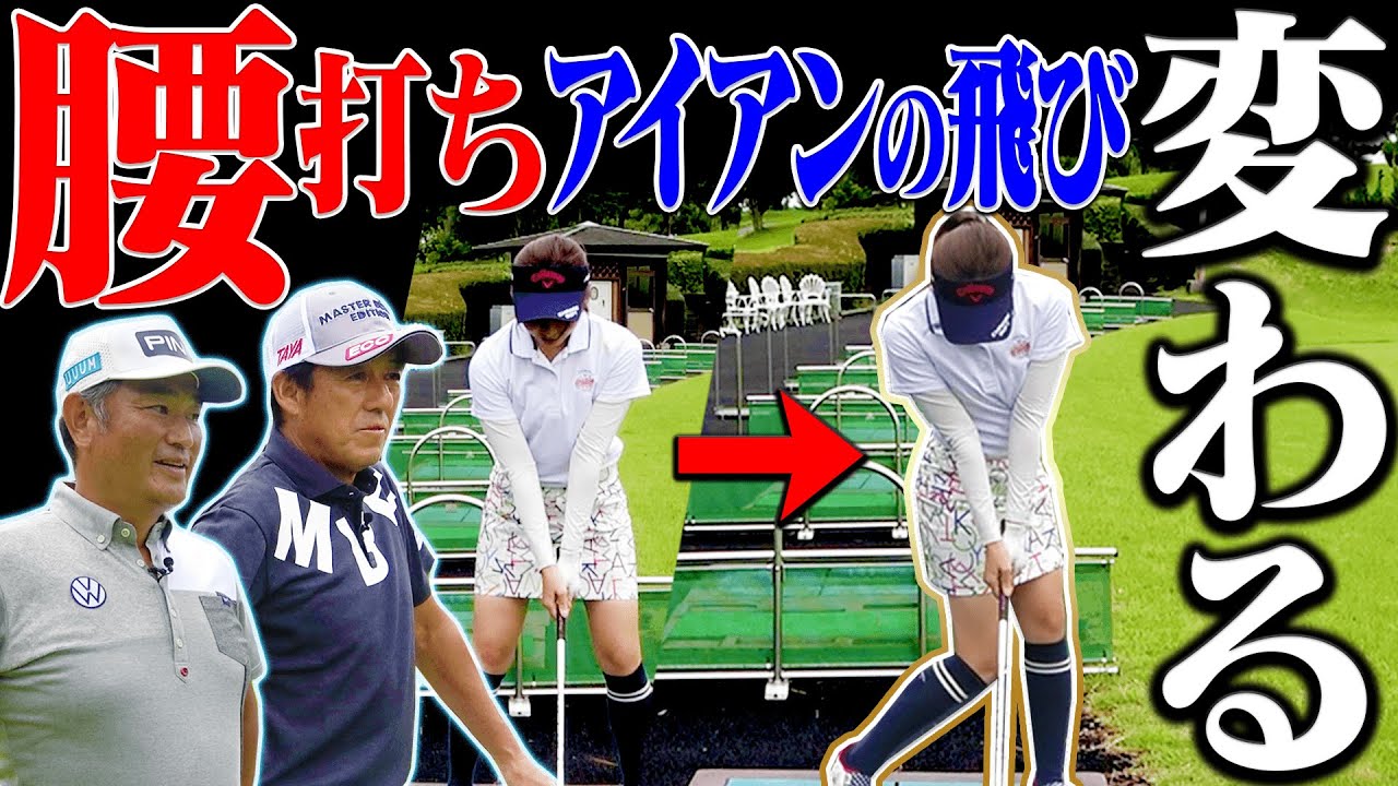 ”腰を入れるタイミング”を変えるだけでアイアンがしっかり飛ぶ！？なみきが「プロの練習法」を実践してみた。【芹澤信雄×中井学】