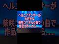 ヘルニアダンサーが、大好きな柴咲コウの曲で作品を作ったら......