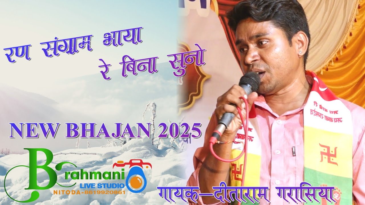 रण  संग्राम रे बिना सुनो!! सिंगर-दिताराम गरासिया  !! 2025 NEW BHAJAN