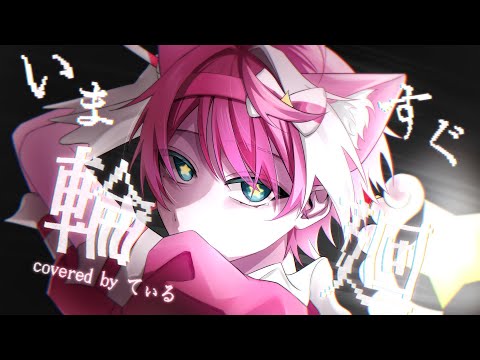 いますぐ輪廻 / なきそ  歌ってみた【てぃる / BOOM MENT / MEROPRO】【めろぱか / めろんぱーかー】