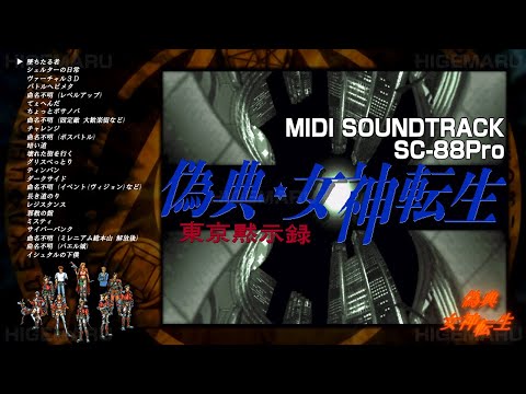 偽典・女神転生 東京黙示録 [MIDI サウンドトラック] 全曲 SC