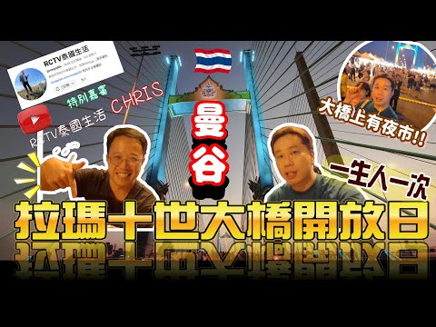 曼谷又有新玩意-大橋上有夜市?  一生一次機會-曼谷拉瑪10世大橋開放日 聯乘@thaichrislife  CHRIS #曼谷 #夜市 #泰國 #拉瑪大橋 #居泰港人 #thotsamaratchan