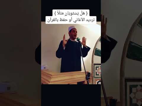 لا يستويان القرآن الكريم و الأغاني صدقة جارية صدقه جاريه صدقة تربية الأولاد عبدالرحمن علام