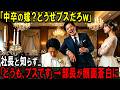 【スカッと】「中卒の嫁?どうせブスだろw」社長と知らず...。「どうも、ブスです」→部長が顔面蒼白に。【シニア】