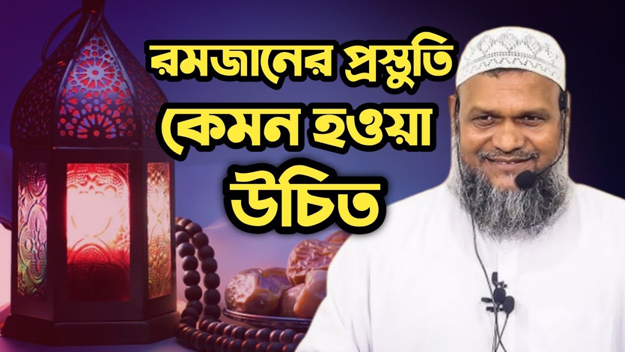 রমজানের প্রস্তুতি নিয়ে গুরুত্বপূর্ণ আলোচনা | শায়খ আব্দুর রাজ্জাক বিন ইউসুফ 