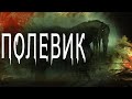 Страшные истории про деревню. "Полевик" - Н.Романов. Истории на ночь. Мистика. Ужасы деревни.