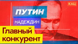 Конкурент Путина | Почему Надеждин стал вторым политиком в стране (English subtitles) @Max_Katz