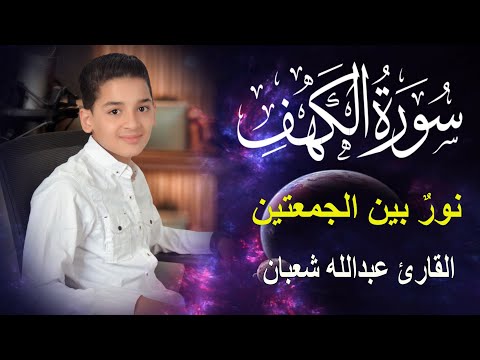 سورة الكهف أجمل تلاوة في يوم الجمعة المباركة الطفل عبدالله شعبان Surah Al Kahf 