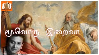 Video thumbnail of "Moovoru Iraiva | மூவொரு இறைவா | Unni Krishnan  | Trinity | Devotional | கிறித்தவ பக்தி பாடல்"