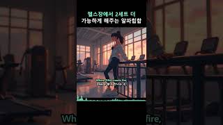 Push Past Limits | 헬스장에서 2세트 더 가능하게 해주는 알파힙합