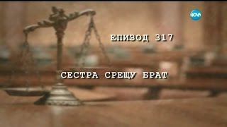 картинка: „Съдебен спор” между сестра и брат за наследствен имот (20.09.2015)