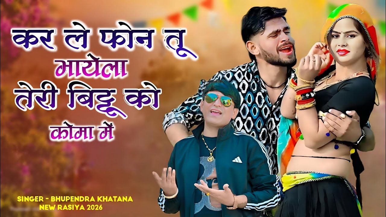 कर ले फोन तू भायेला तेरी बिट्टू को दिल कोमा में || New Gurjar Rasiya Bhupendra khatana || #video
