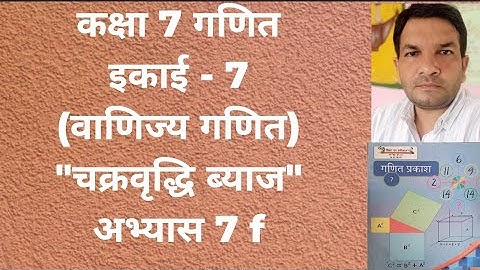 कक्षा 7 गणित इकाई 7 वाणिज्य गणित(चक्रवृद्धि ब्याज) अभ्यास 7f // Class 7 exercise 7 f up board