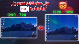 حل مشكلة تسجيل شاشة الكمبيوتر الكبيرة وجعلها متوافقة مع مقاسات اليوتيوب 720p &amp; 1080p