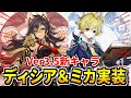 【原神アプデ】Ver3.5新キャラ「ディシア＆ミカ」実装決定キタああああ！！！