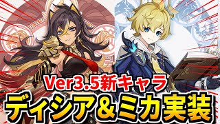 【原神アプデ】Ver3.5新キャラ「ディシア＆ミカ」実装決定キタああああ！！！