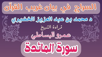 5 - السراج في بيان غريب القرآن سورة المائدة