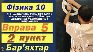 картинка: Фізика 10 клас. Вправа № 5. 2 п