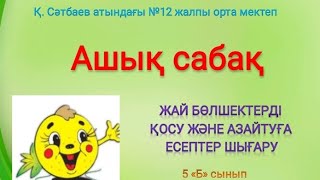 Ашық сабақ «Жай бөлшектерді қосу және азайтуға есептер шығару»