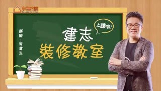 建志裝修教室Q. 裝潢如何達到省錢又美觀?【春雨時尚空間設計 ... 