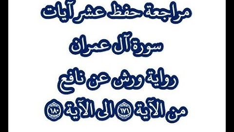 مراجعةكل10آيات من سورة آل عمران من الآية 171 إلى الآية 180بصوت القارئ عمر القزابري-رواية ورش عن نافع