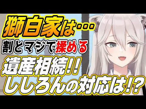 【ホロライブ切り抜き/獅白ぼたん】ししろんのさすしし対応!?獅白家の遺産相続話