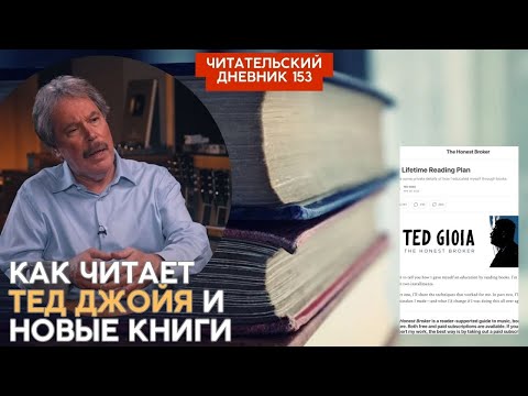 КАК ЧИТАЕТ ТЕД ДЖОЙЯ И НОВЫЕ КНИГИ // Читательский дневник 153