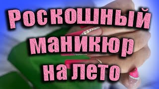 Новинки и свежие тенденции маникюра / Роскошный маникюр на лето / Популярные дизайны маникюра