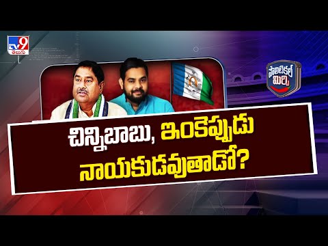 Political Mirchi : చిన్నిబాబు, ఇంకెప్పుడు నాయకుడవుతాడో? - TV9 - TV9