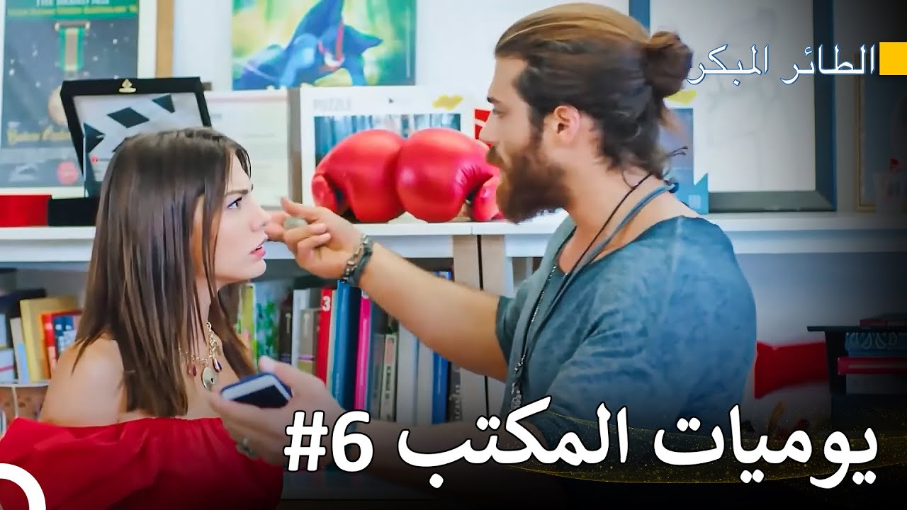 الشجار الأول بسبب الغيرة - سلسل الطائر المبكر