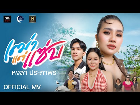 เฒ่าแต่แซ่บ - หงสา ประภาพร HONGSA GROUP【MUSIC VIDEO】