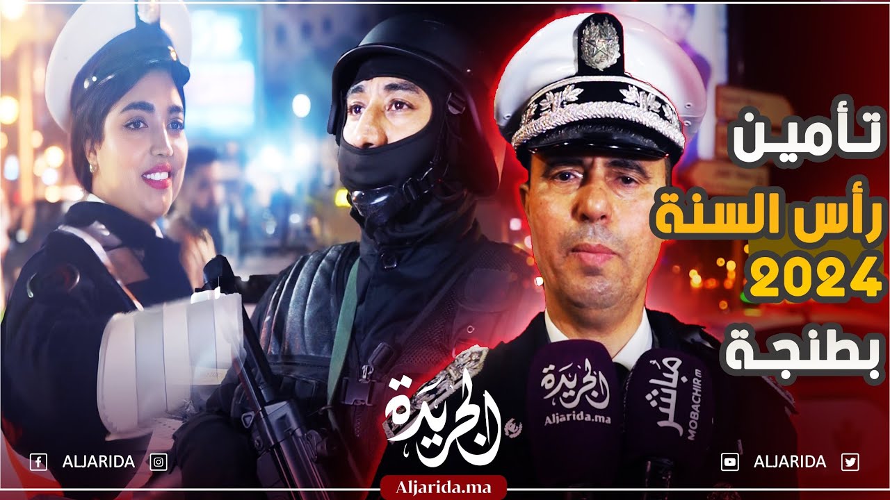 ترتيبات أمنية مكثفة ومحكمة لتأمين احتفالات رأس السنة الجديدة بطنجة