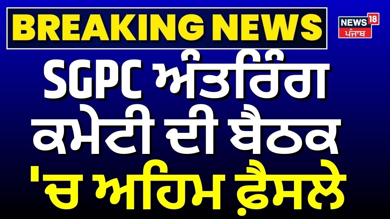 SGPC ਅੰਤਰਿੰਗ ਕਮੇਟੀ ਦੀ ਬੈਠਕ 'ਚ ਅਹਿਮ ਫੈਸਲੇ | Harjinder Singh Dhami | SGPC Meeting | N18V