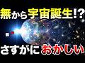 【衝撃】宇宙は本当に無から始まったのか？─人類が誤解してきた始まりの正体