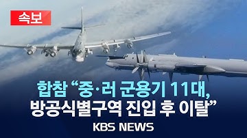 [🔴속보] 합참 "중·러 군용기 11대, 방공식별구역 진입 후 이탈…영공 침범 없어"/2025년 12월 9일(화)/KBS