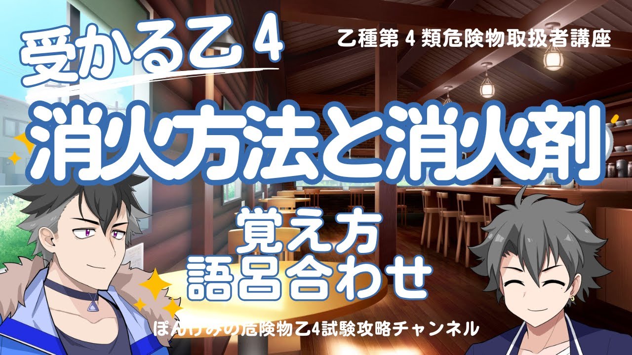 危険物乙４・消火方法と消火剤の覚え方・語呂合わせ（ボーイズバージョン）【乙種第４類危険物取扱者講座】