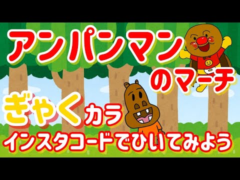 「アンパンマンのマーチ」KANTANコード対応　逆カラオケ
