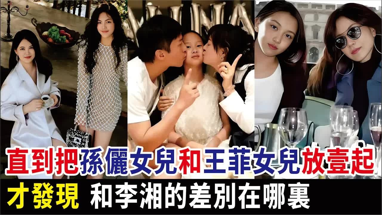 直到把孫儷女兒和王菲女兒放壹起，才發現，和李湘的差別在哪裏#孫儷#小花#王菲#李嫣#李湘#王詩齡#李亞鵬#竇靖童#王嶽倫#娛樂圈#演員#電視劇#影視